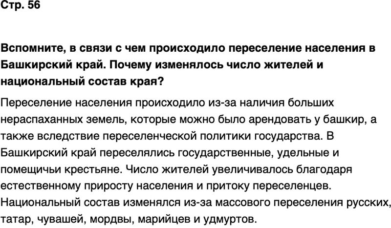ГДЗ История нашего края Республика Башкортостан 6-7 класс Азнабаев Страница 56