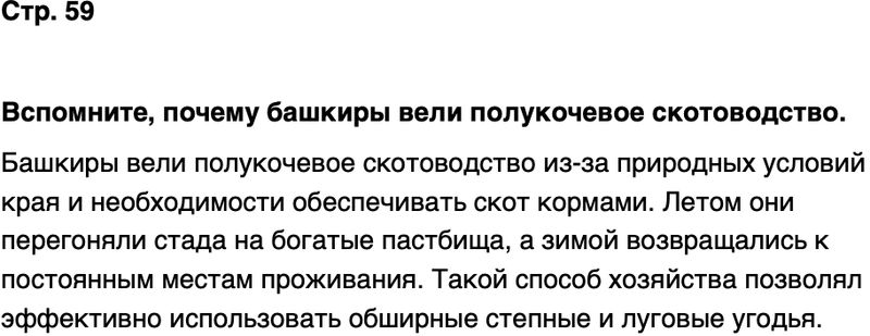 ГДЗ История нашего края Республика Башкортостан 6-7 класс Азнабаев Страница 59