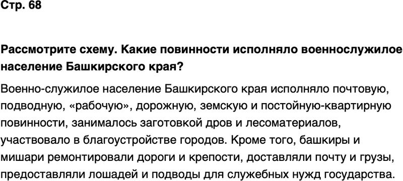 ГДЗ История нашего края Республика Башкортостан 6-7 класс Азнабаев Страница 68