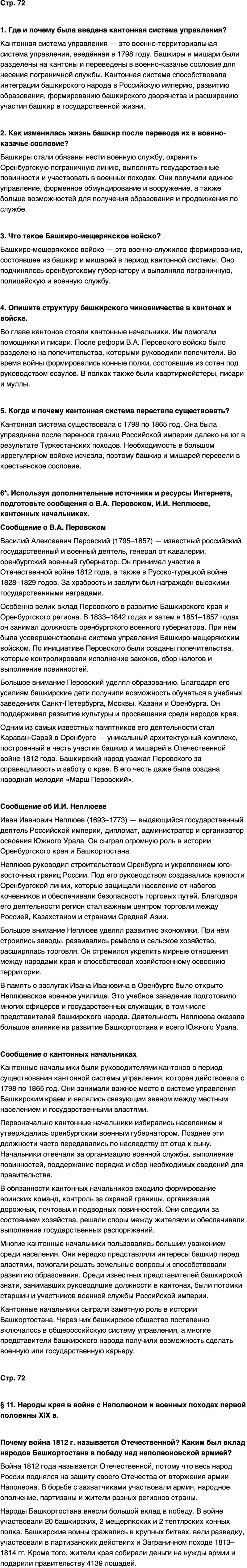 ГДЗ История нашего края Республика Башкортостан 6-7 класс Азнабаев Страница 72