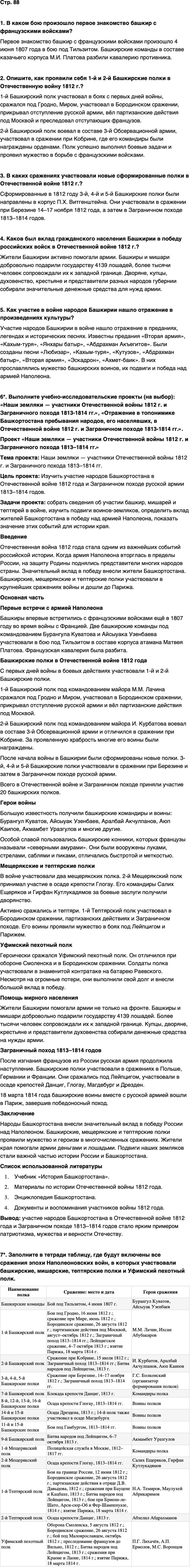 ГДЗ История нашего края Республика Башкортостан 6-7 класс Азнабаев Страница 88