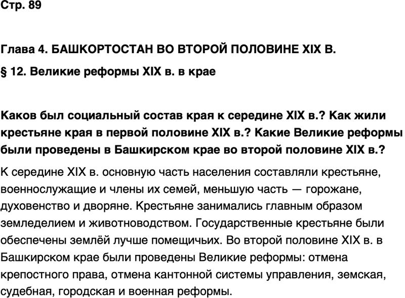 ГДЗ История нашего края Республика Башкортостан 6-7 класс Азнабаев Страница 89