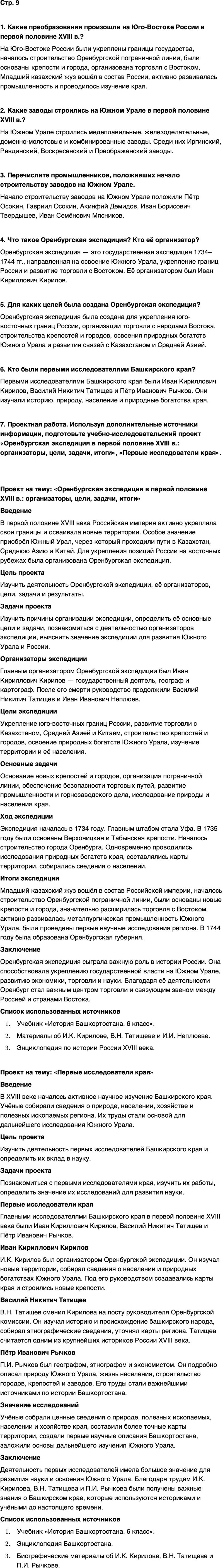 ГДЗ История нашего края Республика Башкортостан 6-7 класс Азнабаев Страница 9