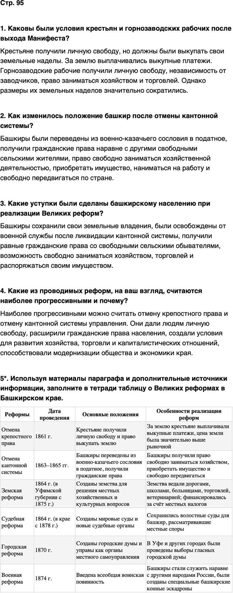 ГДЗ История нашего края Республика Башкортостан 6-7 класс Азнабаев Страница 95