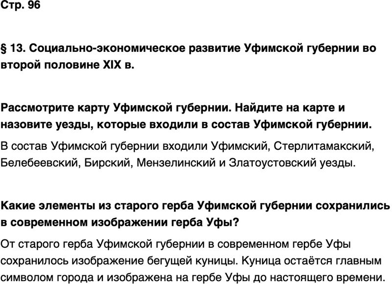 ГДЗ История нашего края Республика Башкортостан 6-7 класс Азнабаев Страница 96