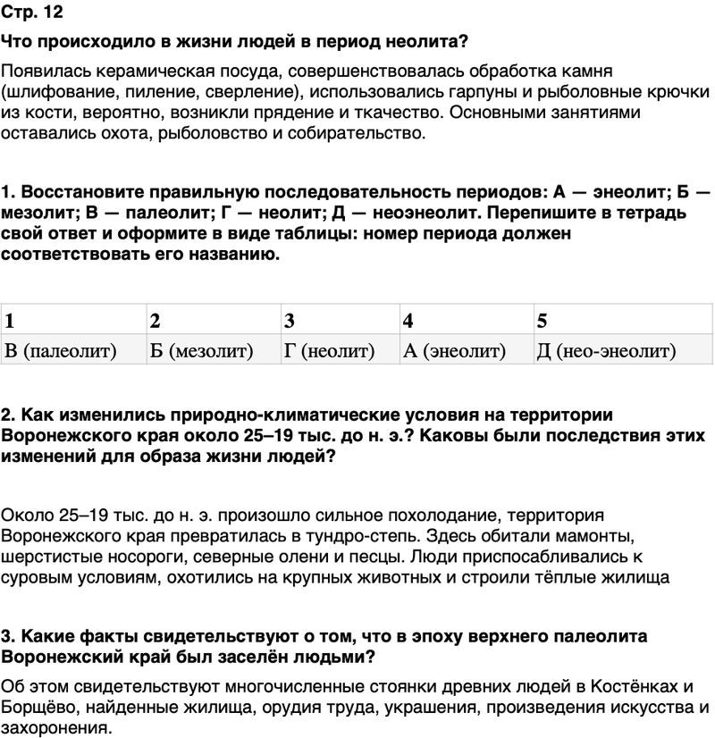 ГДЗ История нашего края Воронежская область 5 класс Селезнев Страница 12