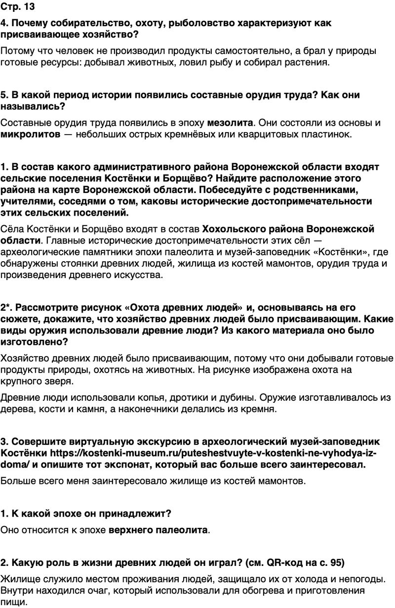ГДЗ История нашего края Воронежская область 5 класс Селезнев Страница 13