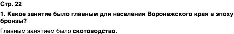 ГДЗ История нашего края Воронежская область 5 класс Селезнев Страница 22