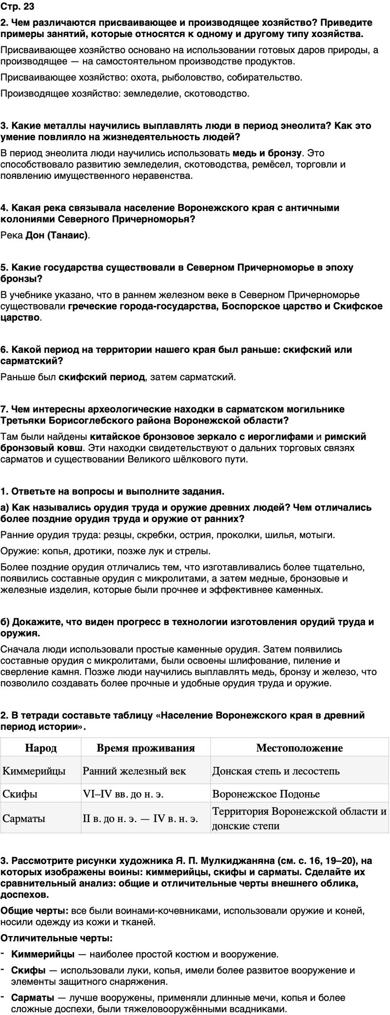 ГДЗ История нашего края Воронежская область 5 класс Селезнев Страница 23