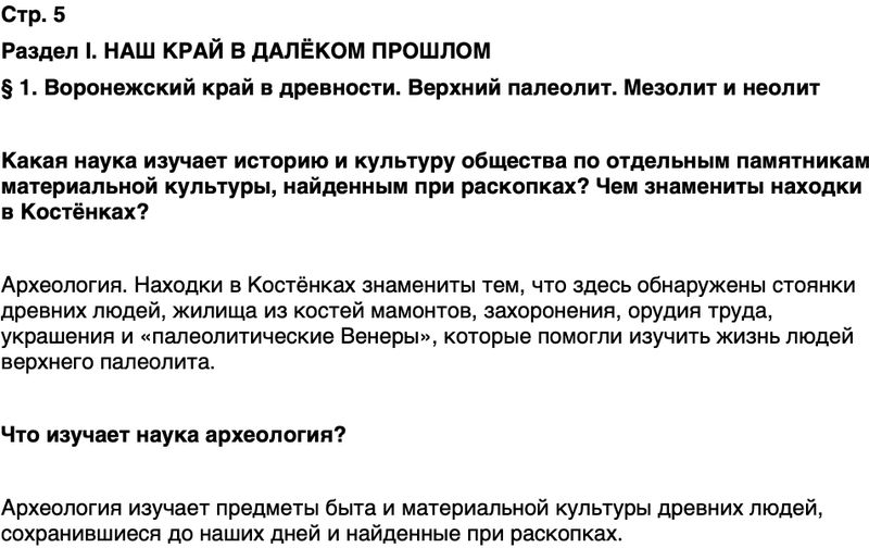 ГДЗ История нашего края Воронежская область 5 класс Селезнев Страница 5