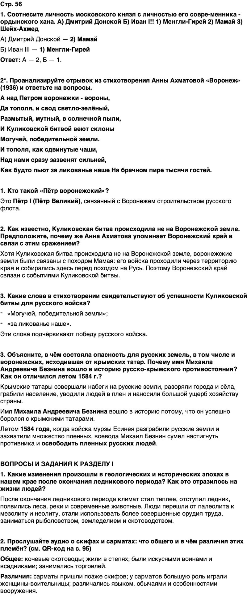 ГДЗ История нашего края Воронежская область 5 класс Селезнев Страница 56