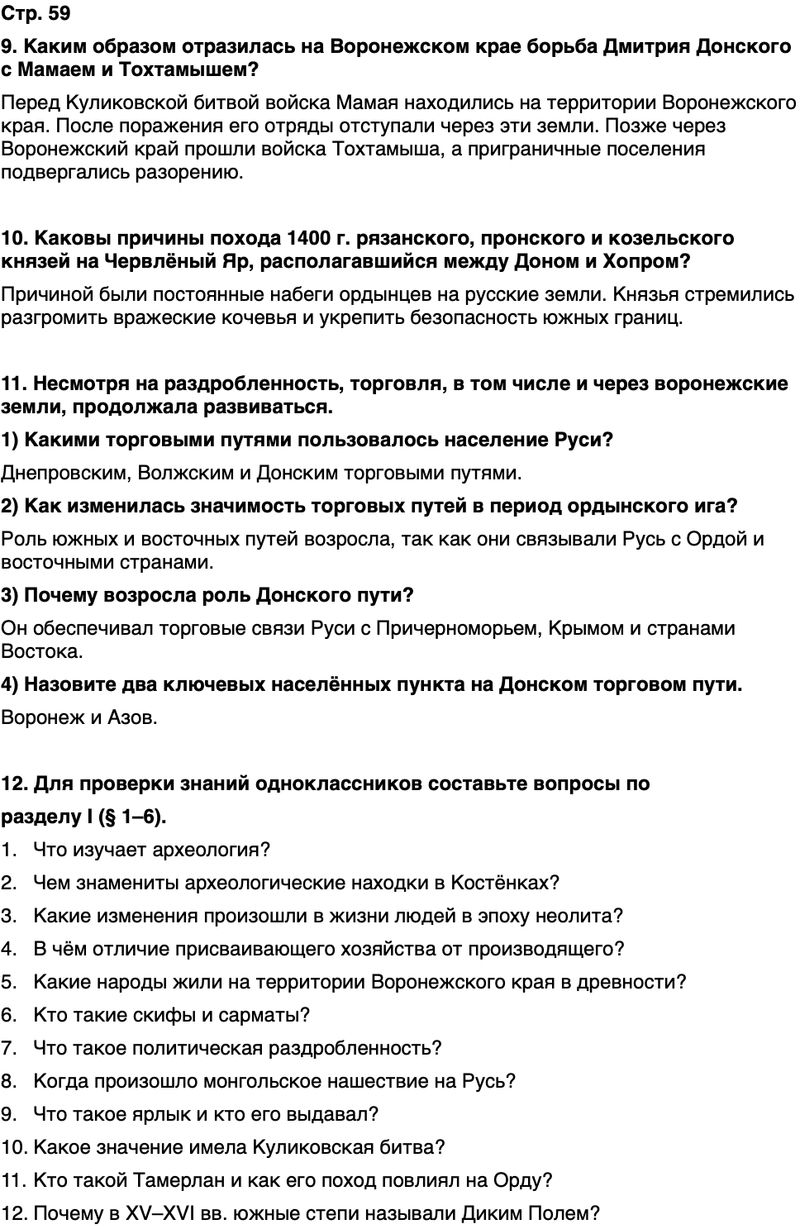 ГДЗ История нашего края Воронежская область 5 класс Селезнев Страница 59