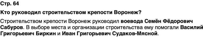 ГДЗ История нашего края Воронежская область 5 класс Селезнев Страница 64
