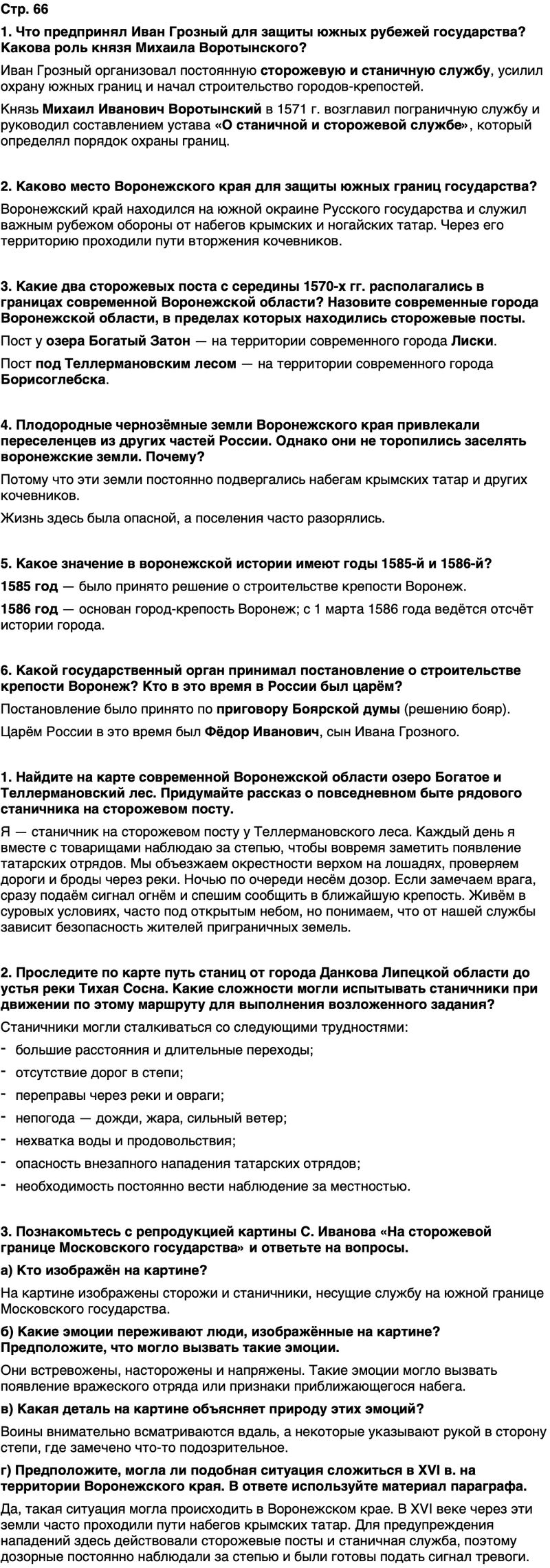 ГДЗ История нашего края Воронежская область 5 класс Селезнев Страница 66