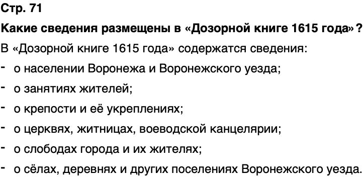 ГДЗ История нашего края Воронежская область 5 класс Селезнев Страница 71