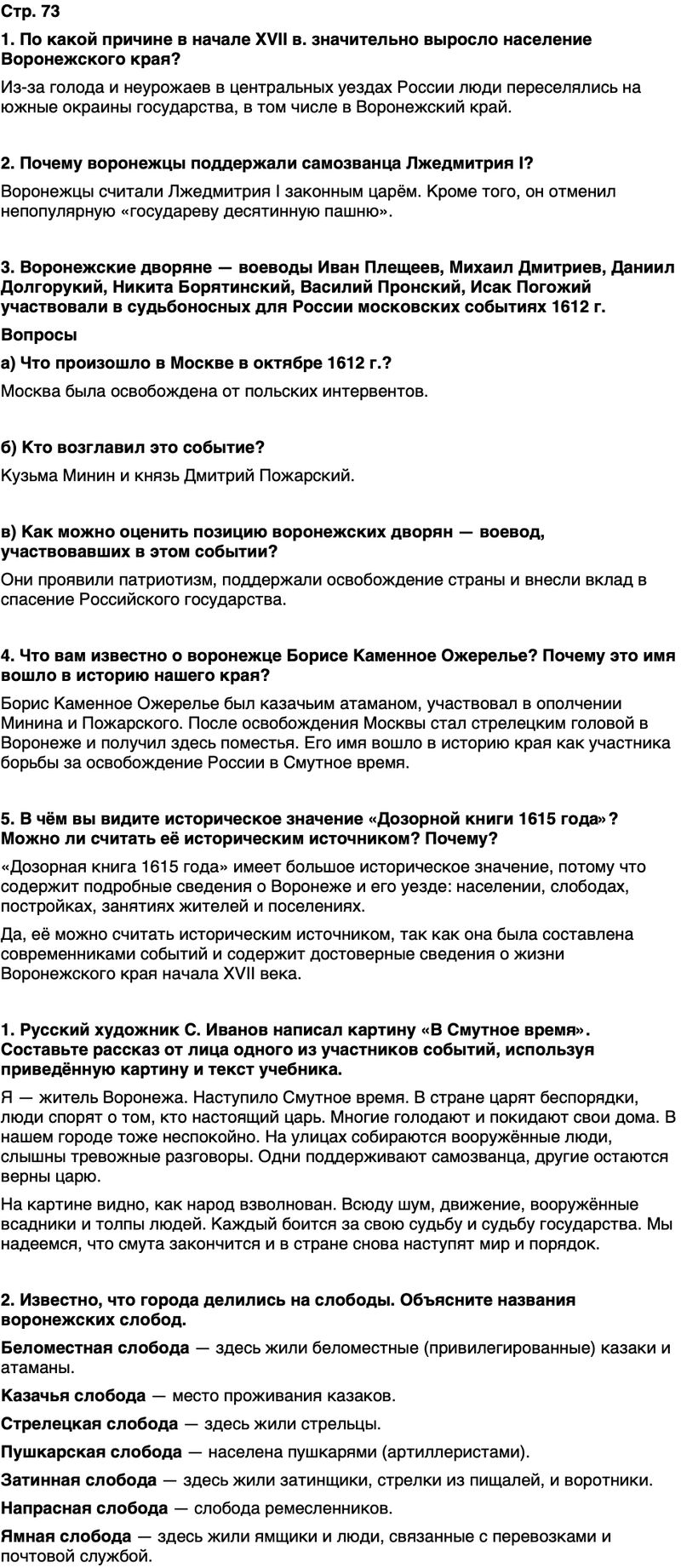 ГДЗ История нашего края Воронежская область 5 класс Селезнев Страница 73