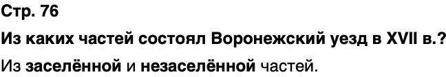 ГДЗ История нашего края Воронежская область 5 класс Селезнев Страница 76