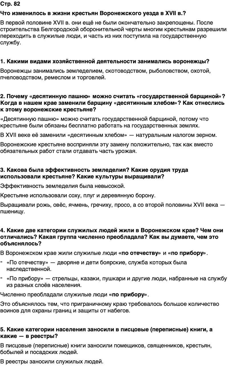 ГДЗ История нашего края Воронежская область 5 класс Селезнев Страница 82