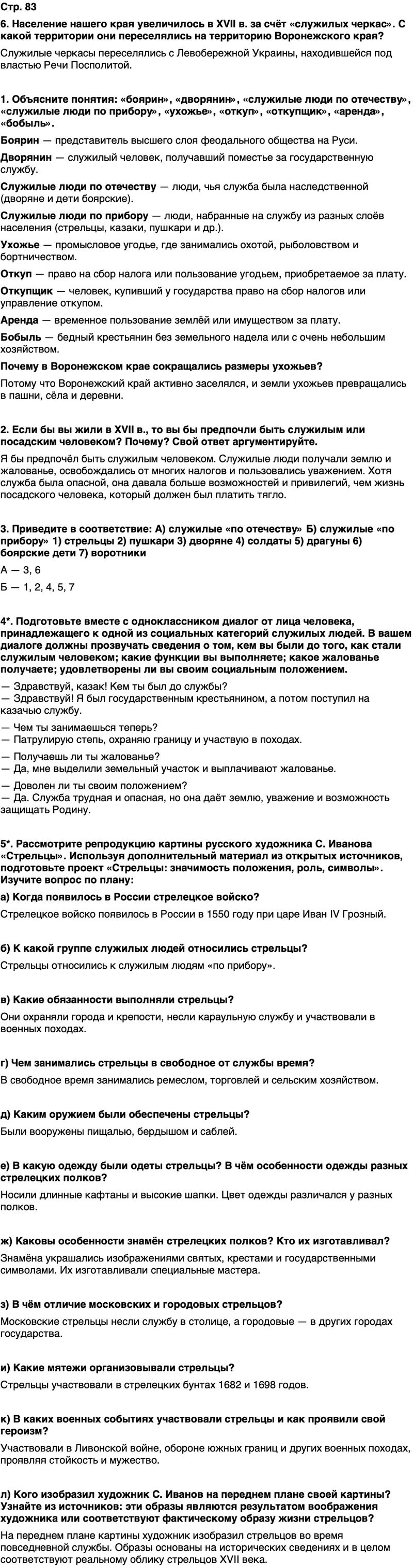 ГДЗ История нашего края Воронежская область 5 класс Селезнев Страница 83