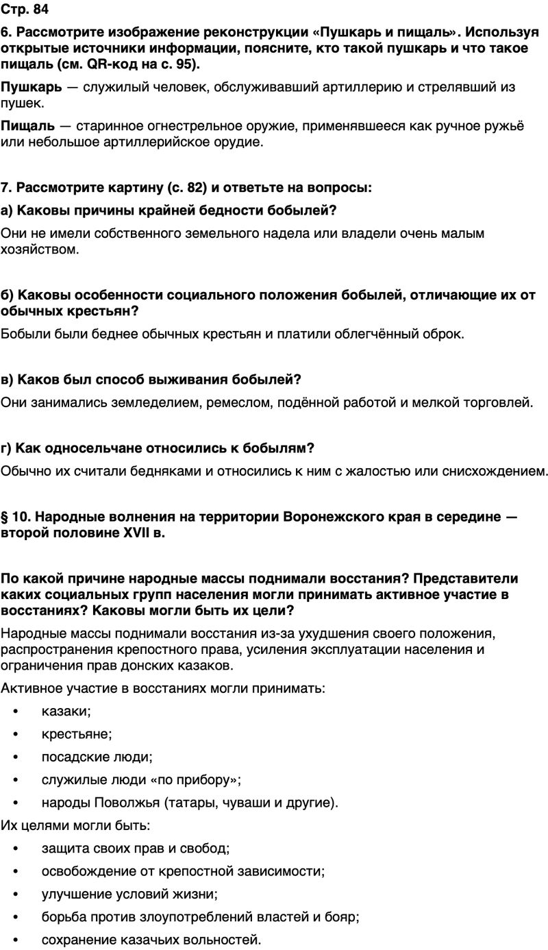 ГДЗ История нашего края Воронежская область 5 класс Селезнев Страница 84