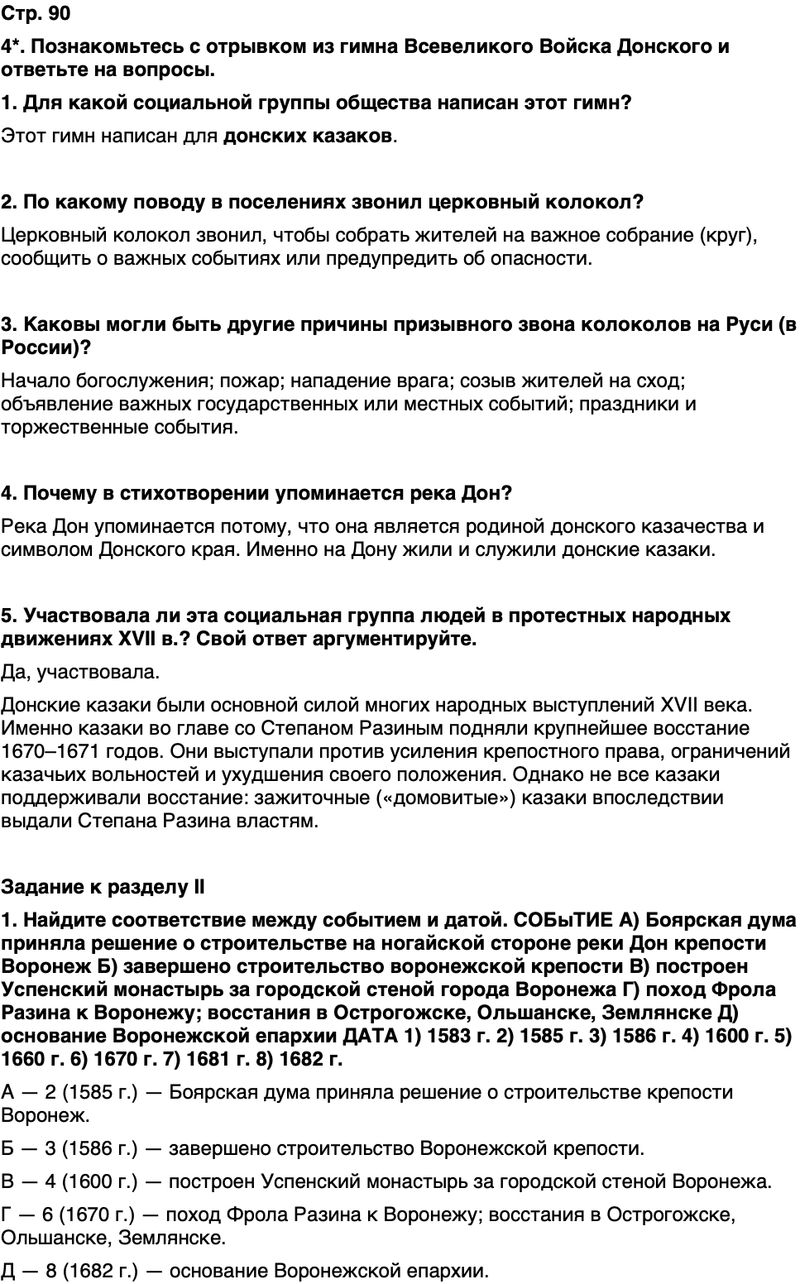 ГДЗ История нашего края Воронежская область 5 класс Селезнев Страница 90