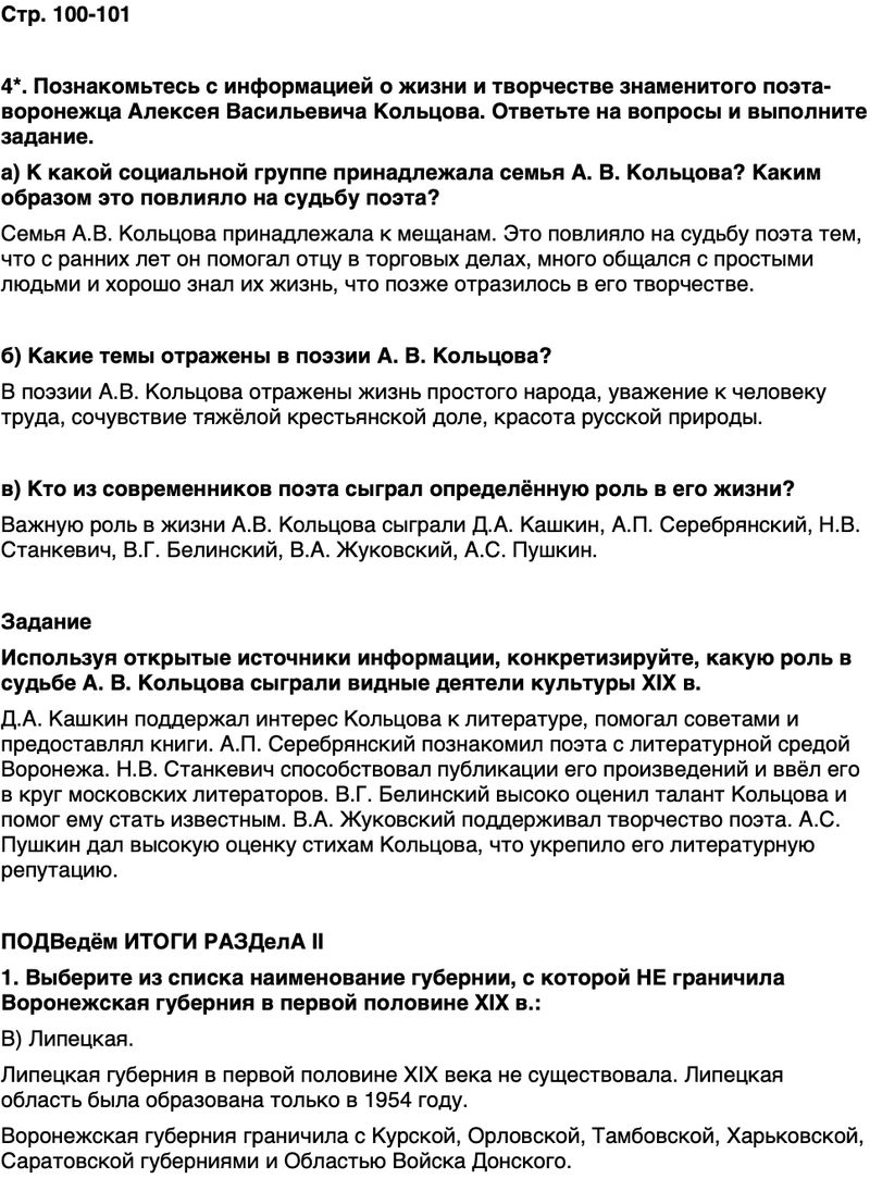 ГДЗ История нашего края Воронежская область 6 класс Кретинин Страница 101