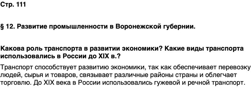 ГДЗ История нашего края Воронежская область 6 класс Кретинин Страница 111