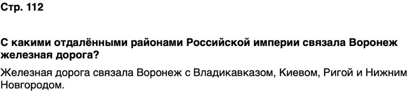 ГДЗ История нашего края Воронежская область 6 класс Кретинин Страница 112