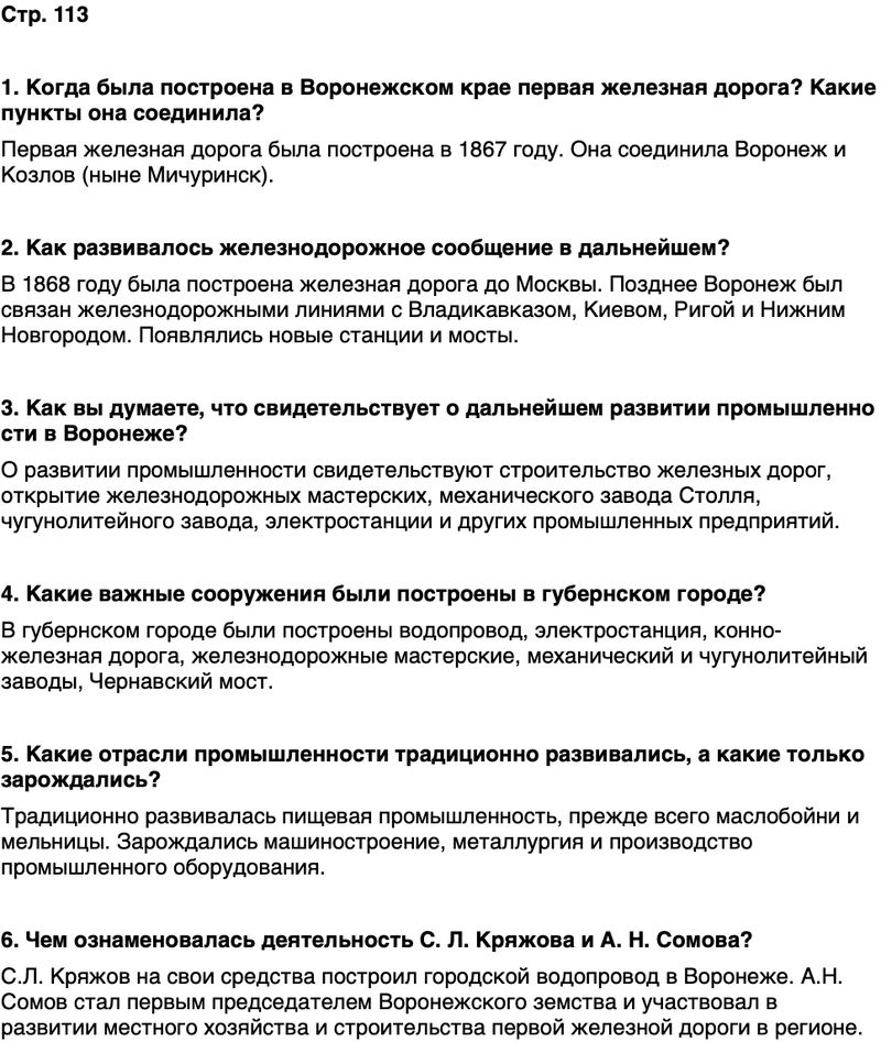 ГДЗ История нашего края Воронежская область 6 класс Кретинин Страница 113