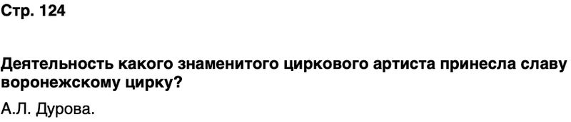 ГДЗ История нашего края Воронежская область 6 класс Кретинин Страница 124