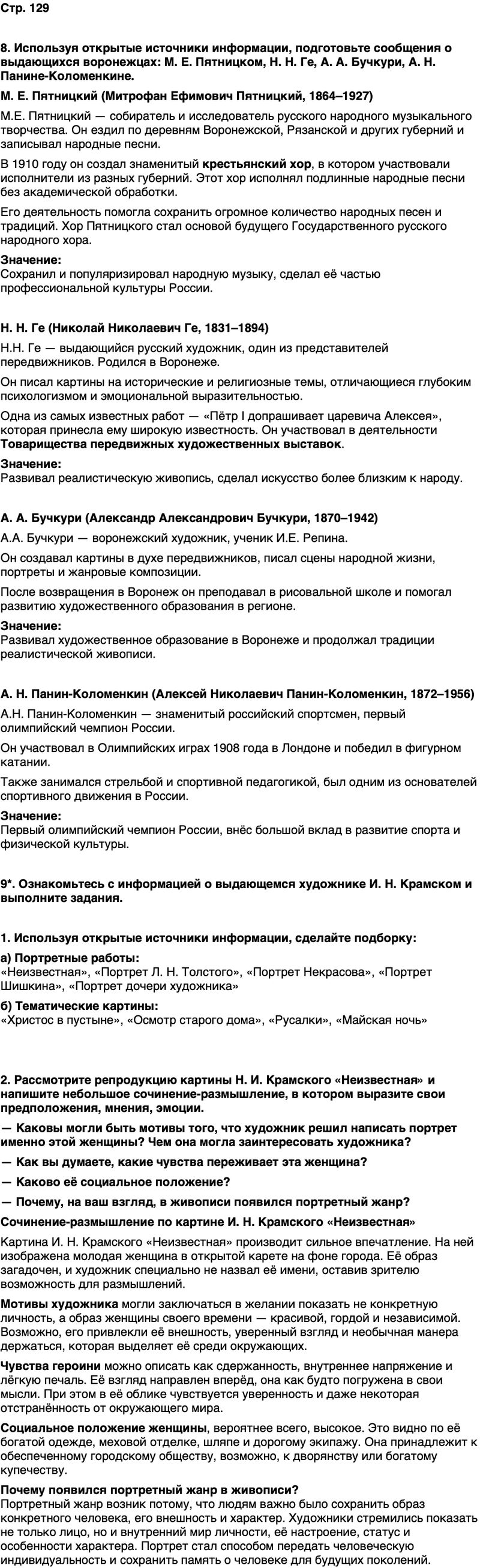ГДЗ История нашего края Воронежская область 6 класс Кретинин Страница 129
