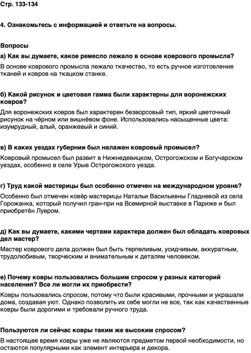 ГДЗ История нашего края Воронежская область 6 класс Кретинин Страница 133