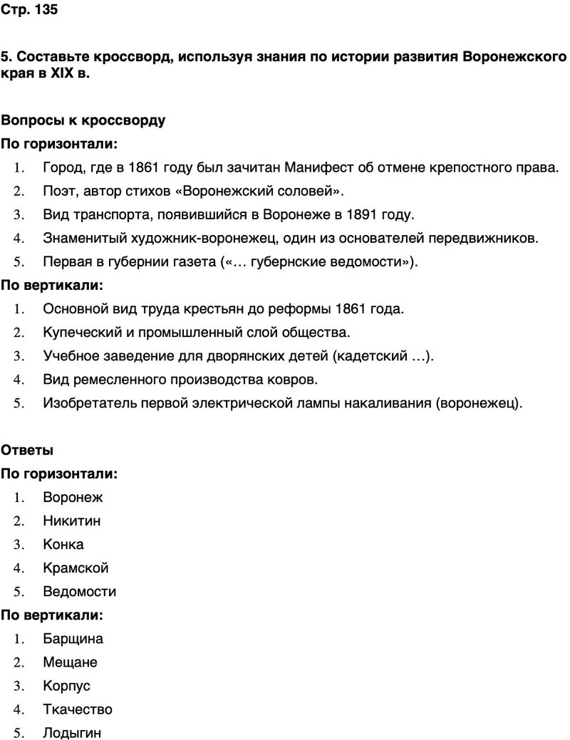 ГДЗ История нашего края Воронежская область 6 класс Кретинин Страница 135