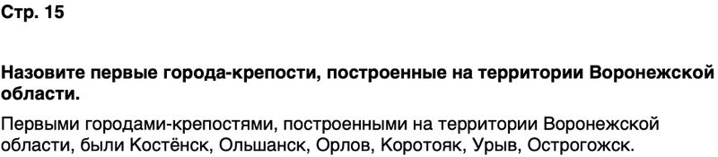 ГДЗ История нашего края Воронежская область 6 класс Кретинин Страница 15