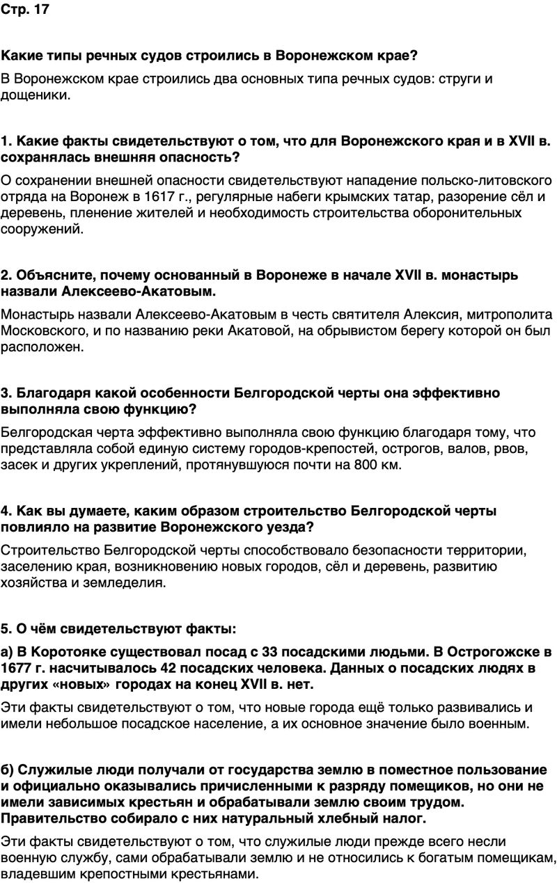 ГДЗ История нашего края Воронежская область 6 класс Кретинин Страница 17