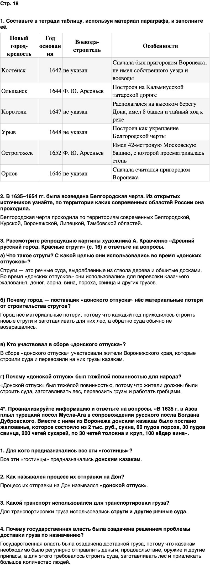 ГДЗ История нашего края Воронежская область 6 класс Кретинин Страница 18