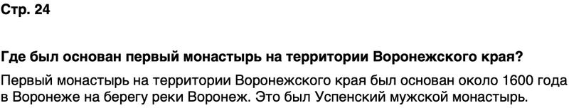 ГДЗ История нашего края Воронежская область 6 класс Кретинин Страница 24