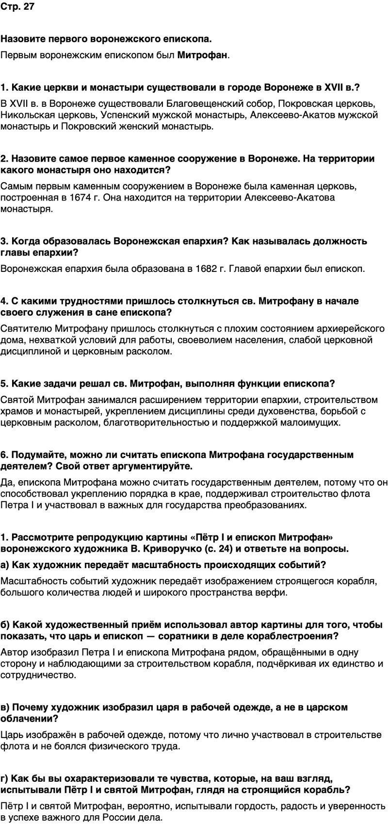 ГДЗ История нашего края Воронежская область 6 класс Кретинин Страница 27