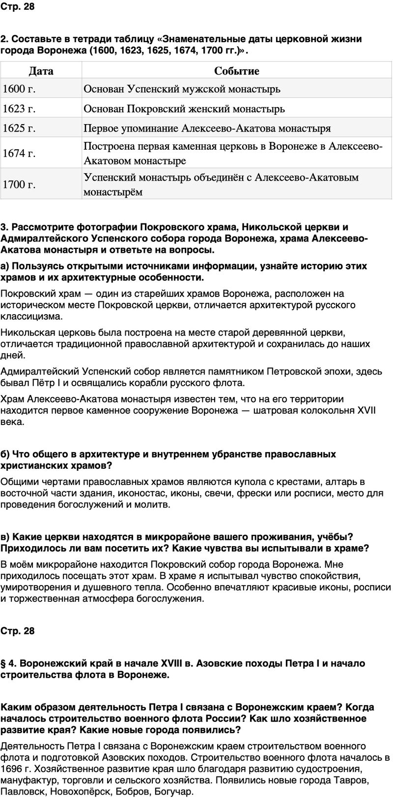 ГДЗ История нашего края Воронежская область 6 класс Кретинин Страница 28