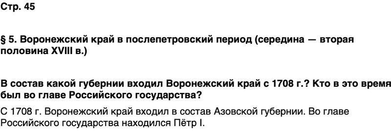 ГДЗ История нашего края Воронежская область 6 класс Кретинин Страница 45