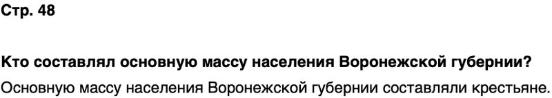 ГДЗ История нашего края Воронежская область 6 класс Кретинин Страница 48