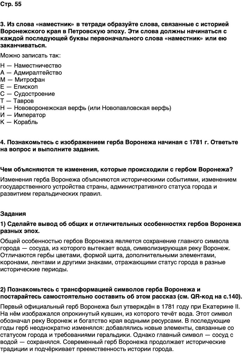 ГДЗ История нашего края Воронежская область 6 класс Кретинин Страница 55