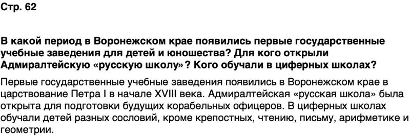 ГДЗ История нашего края Воронежская область 6 класс Кретинин Страница 62