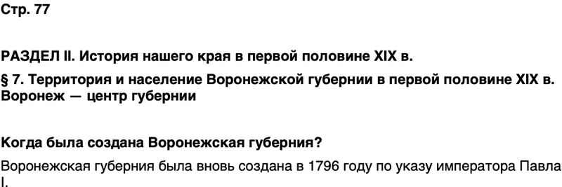 ГДЗ История нашего края Воронежская область 6 класс Кретинин Страница 77