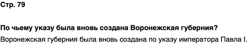 ГДЗ История нашего края Воронежская область 6 класс Кретинин Страница 79