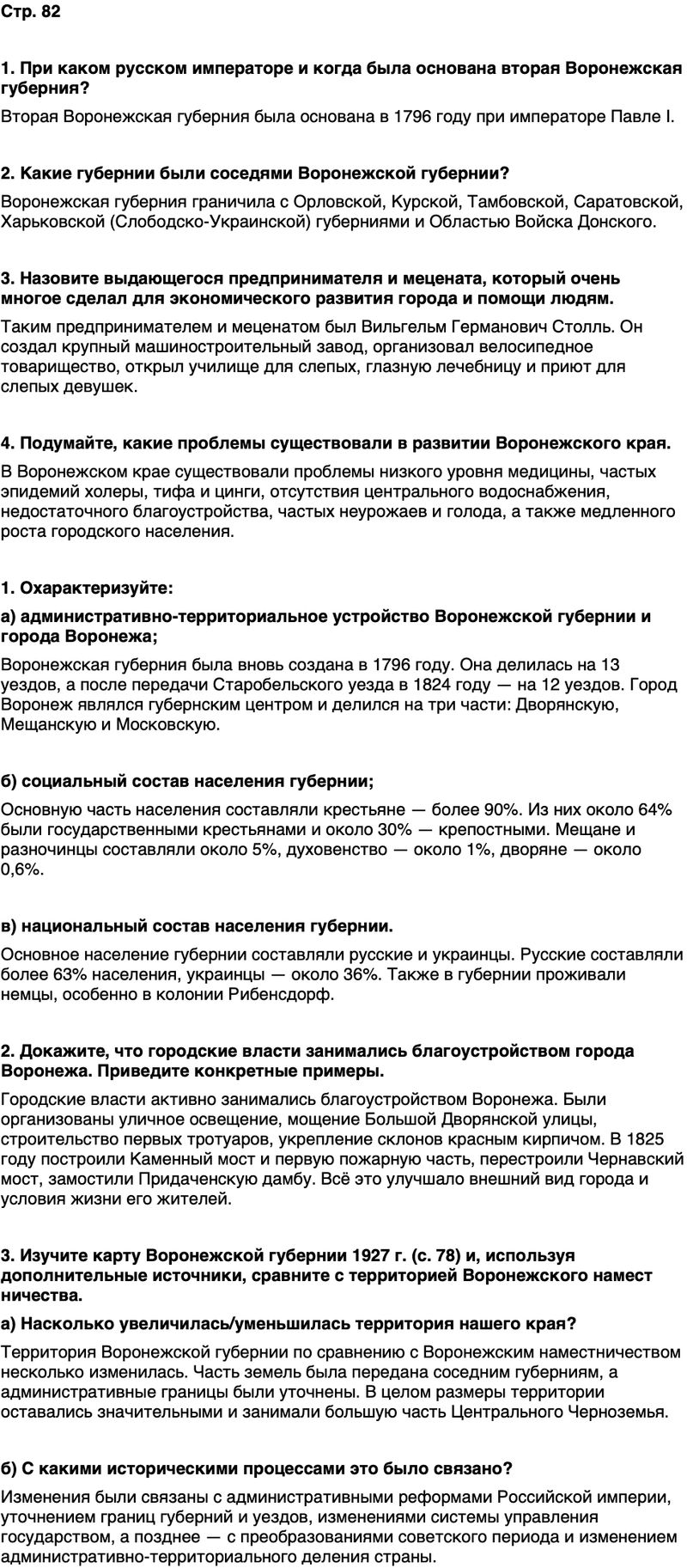 ГДЗ История нашего края Воронежская область 6 класс Кретинин Страница 82