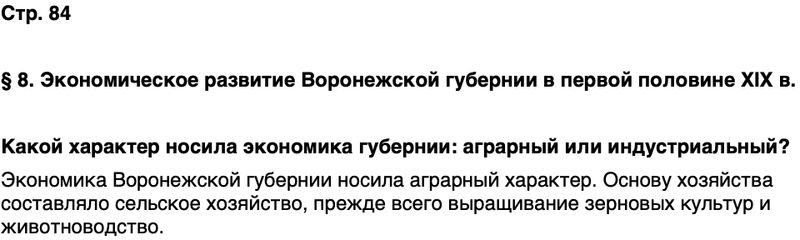 ГДЗ История нашего края Воронежская область 6 класс Кретинин Страница 84