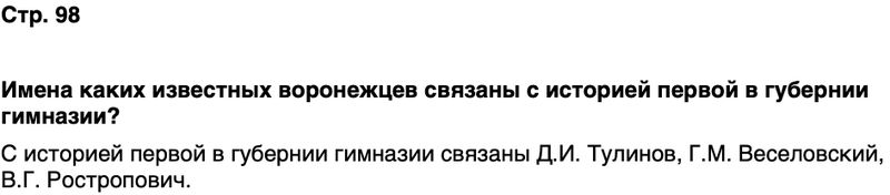 ГДЗ История нашего края Воронежская область 6 класс Кретинин Страница 98