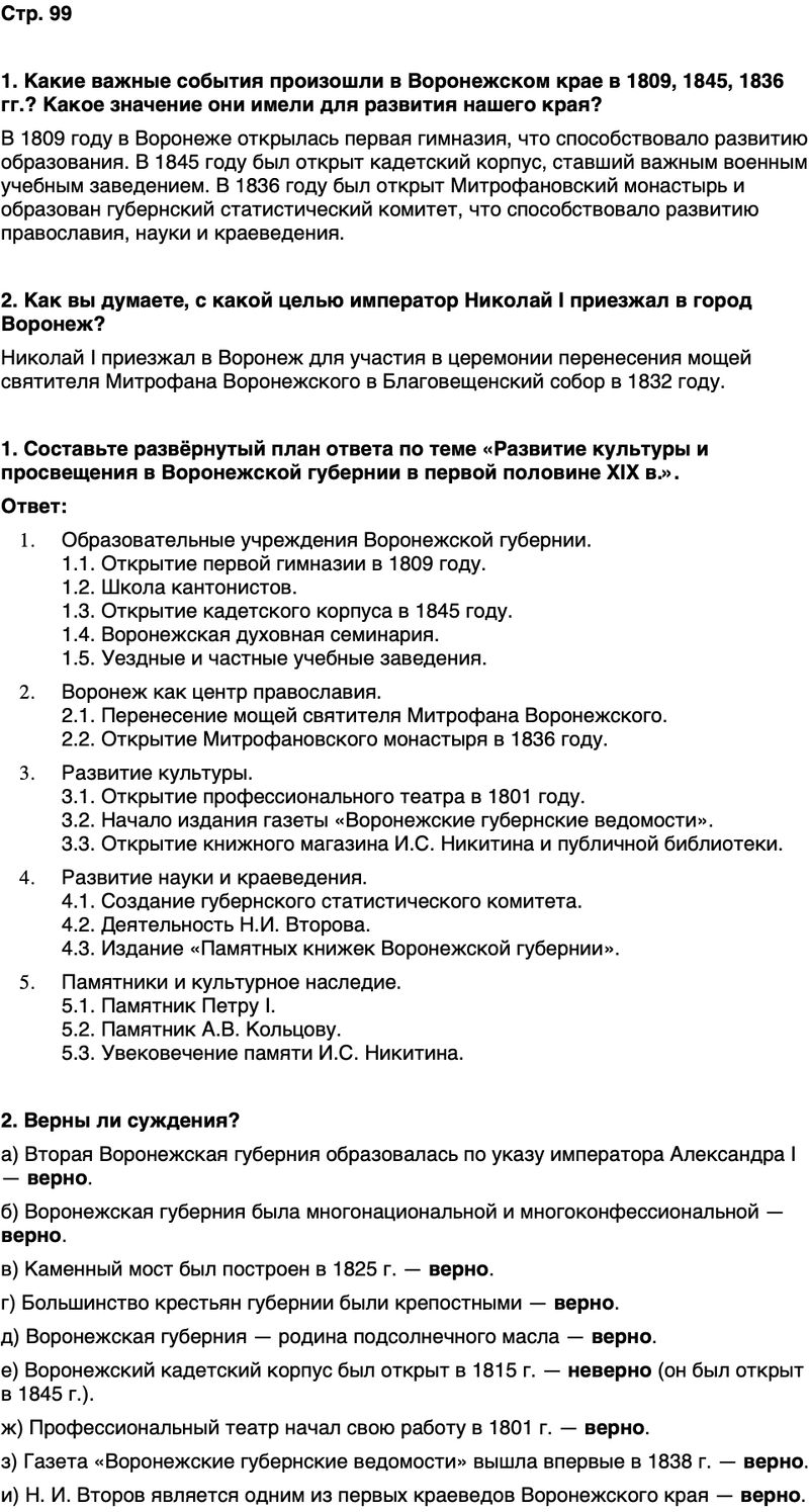 ГДЗ История нашего края Воронежская область 6 класс Кретинин Страница 99