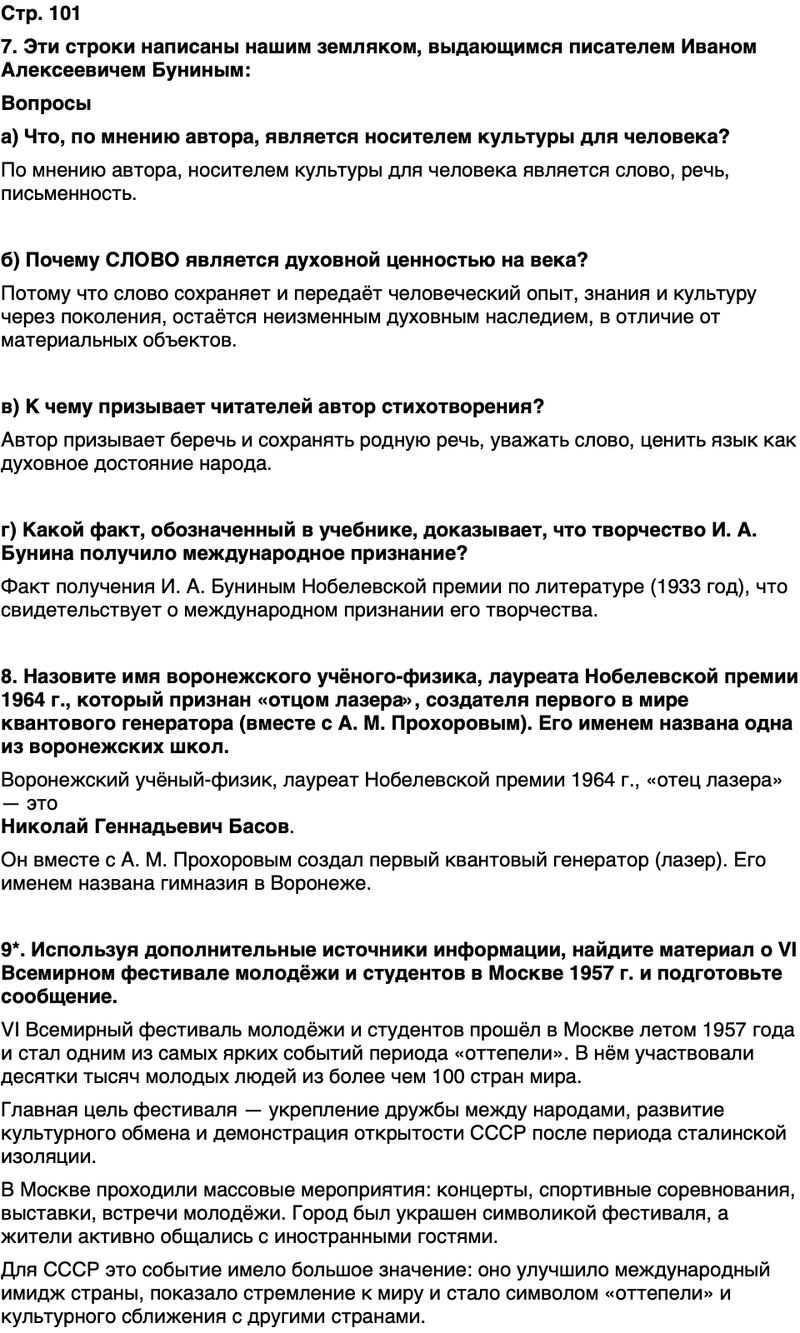 ГДЗ История нашего края Воронежская область 6 класс Кретинин Страница 101